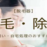 脱毛　除毛　違い